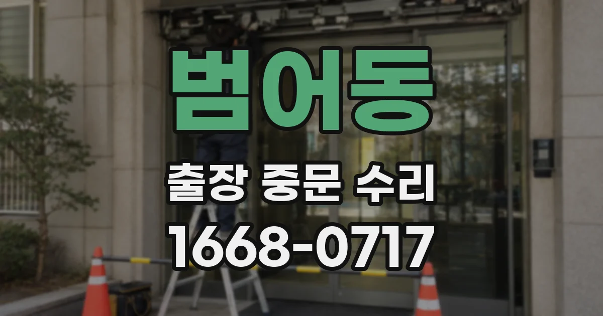 범어동 출장 중문 수리