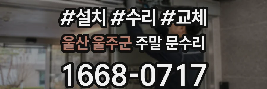 울산 울주군 주말 문수리