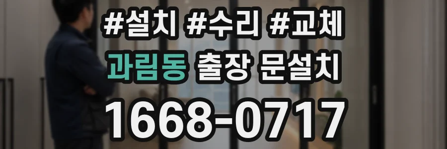 과림동 출장 문설치