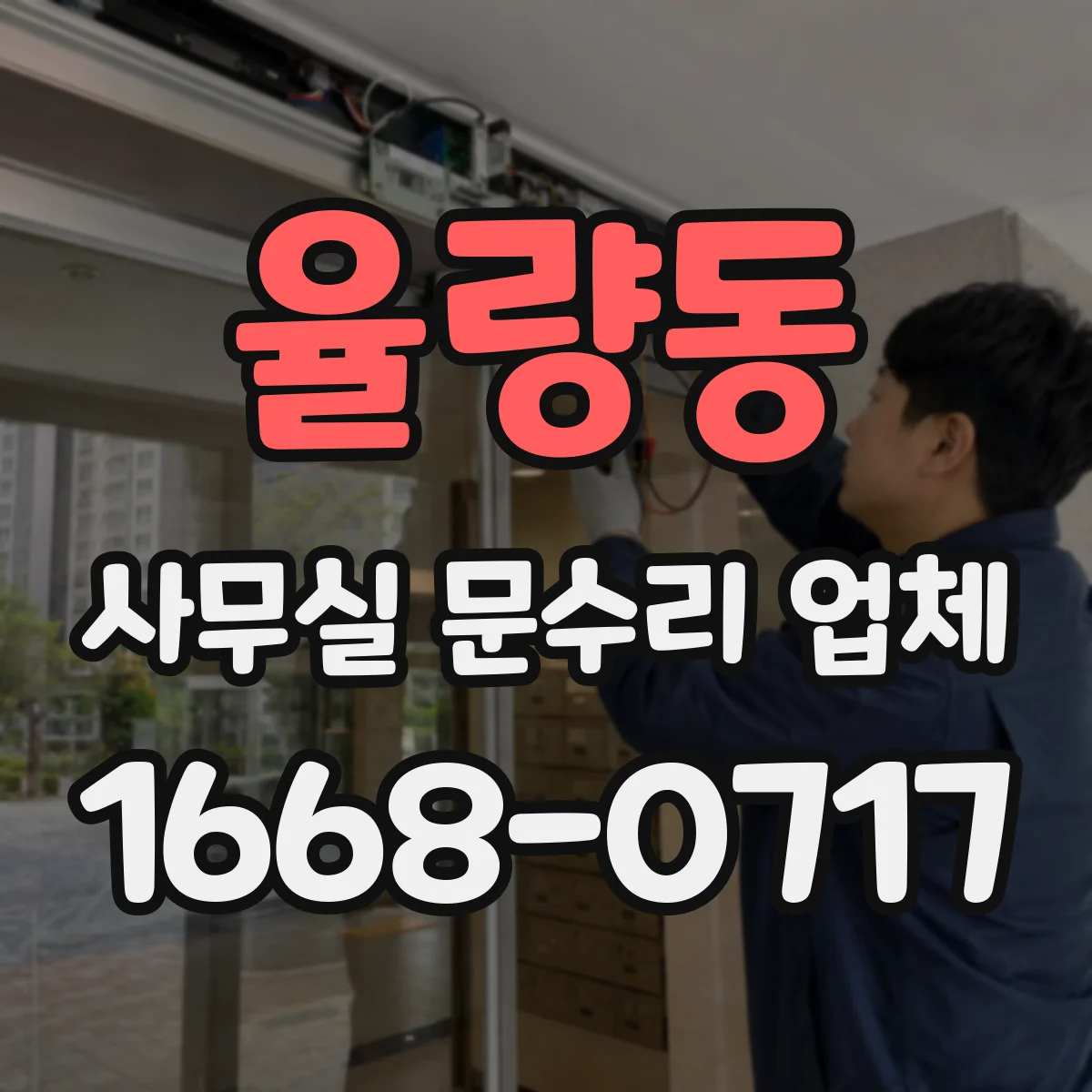 율량동 사무실 문수리 업체