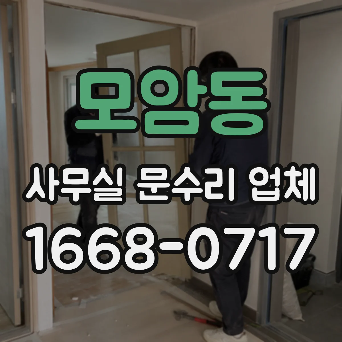 모암동 사무실 문수리 업체
