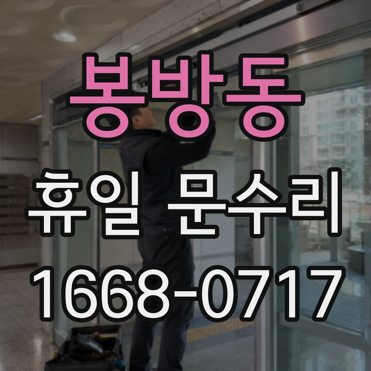 봉방동 휴일 문수리