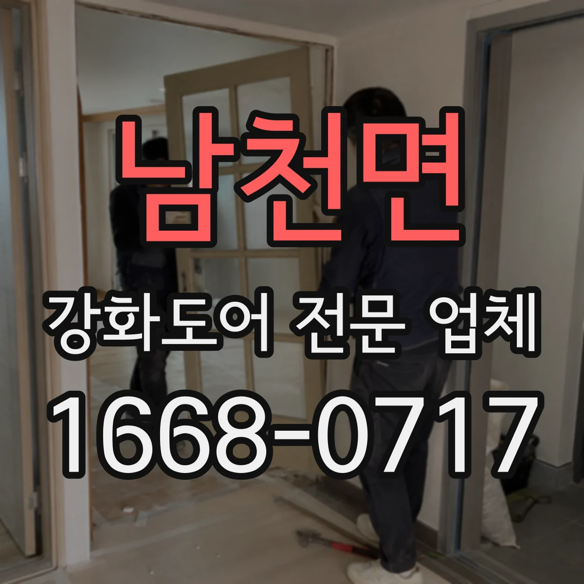 남천면 강화도어 전문 업체