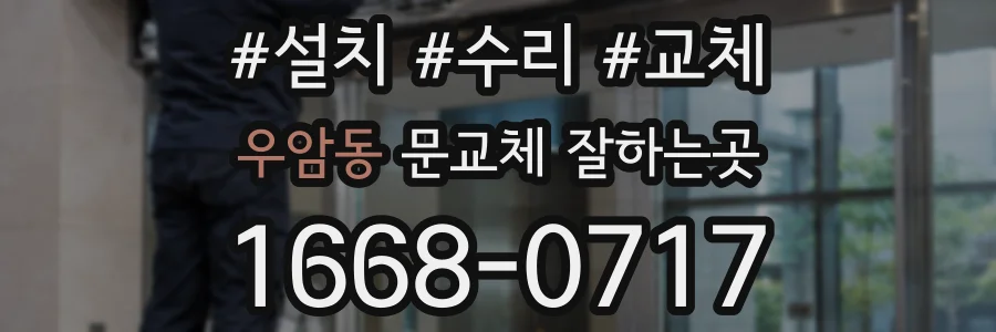 우암동 문교체 잘하는곳
