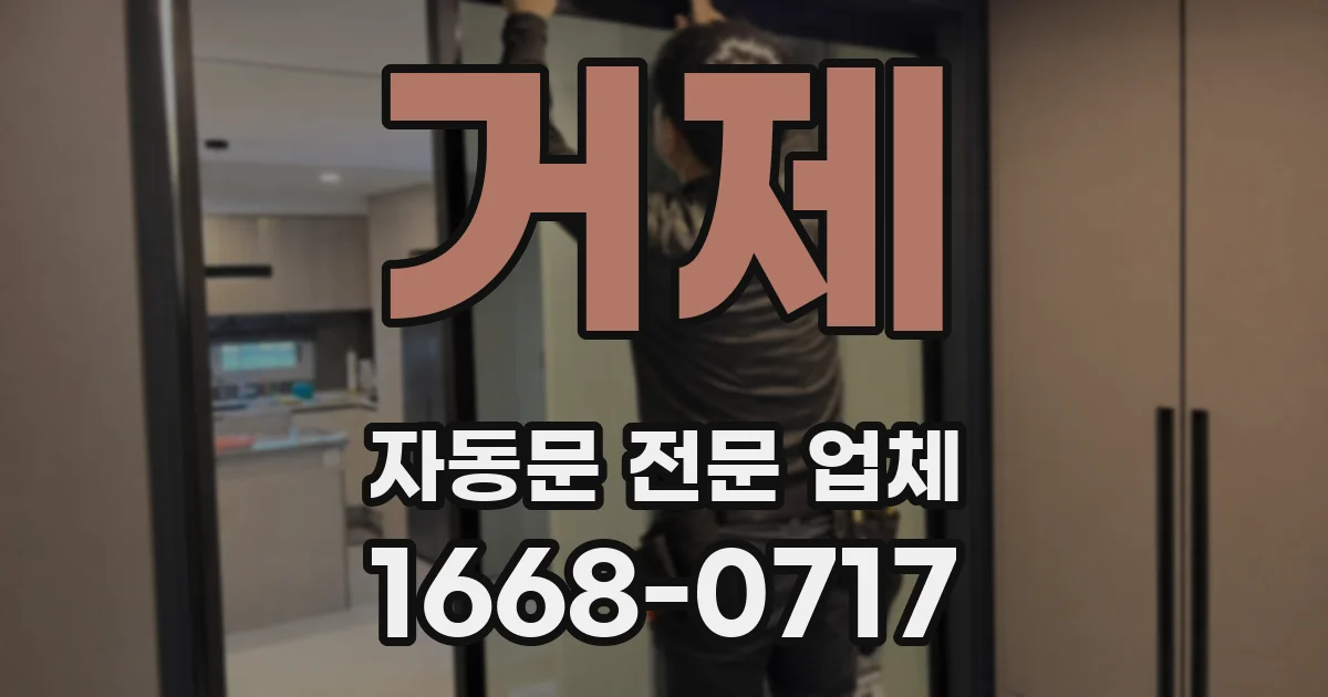 거제 자동문 전문 업체