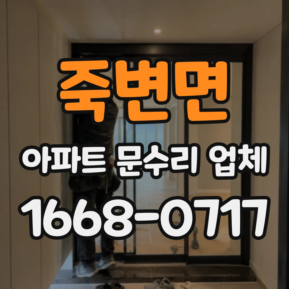 죽변면 아파트 문수리 업체