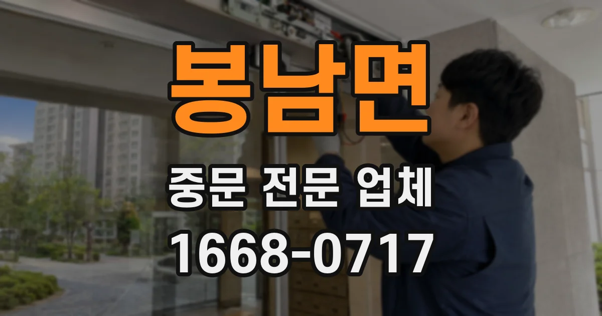 봉남면 중문 전문 업체
