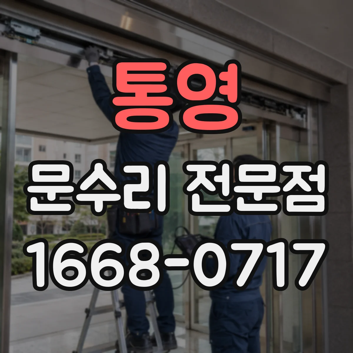 통영 문수리 전문점