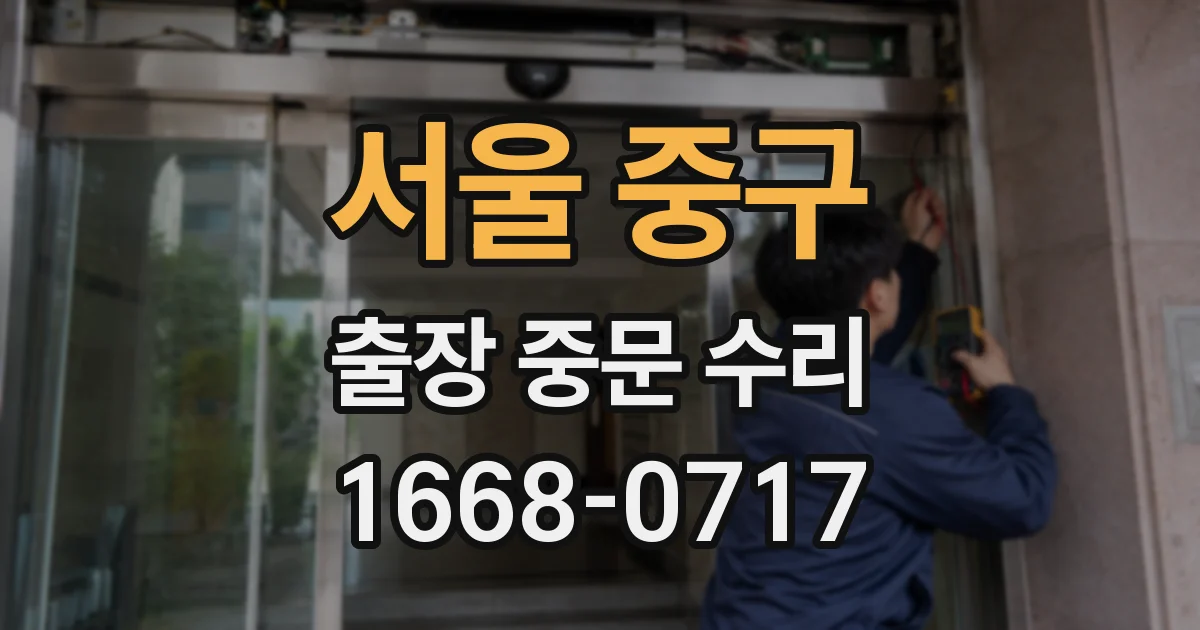서울 중구 출장 중문 수리