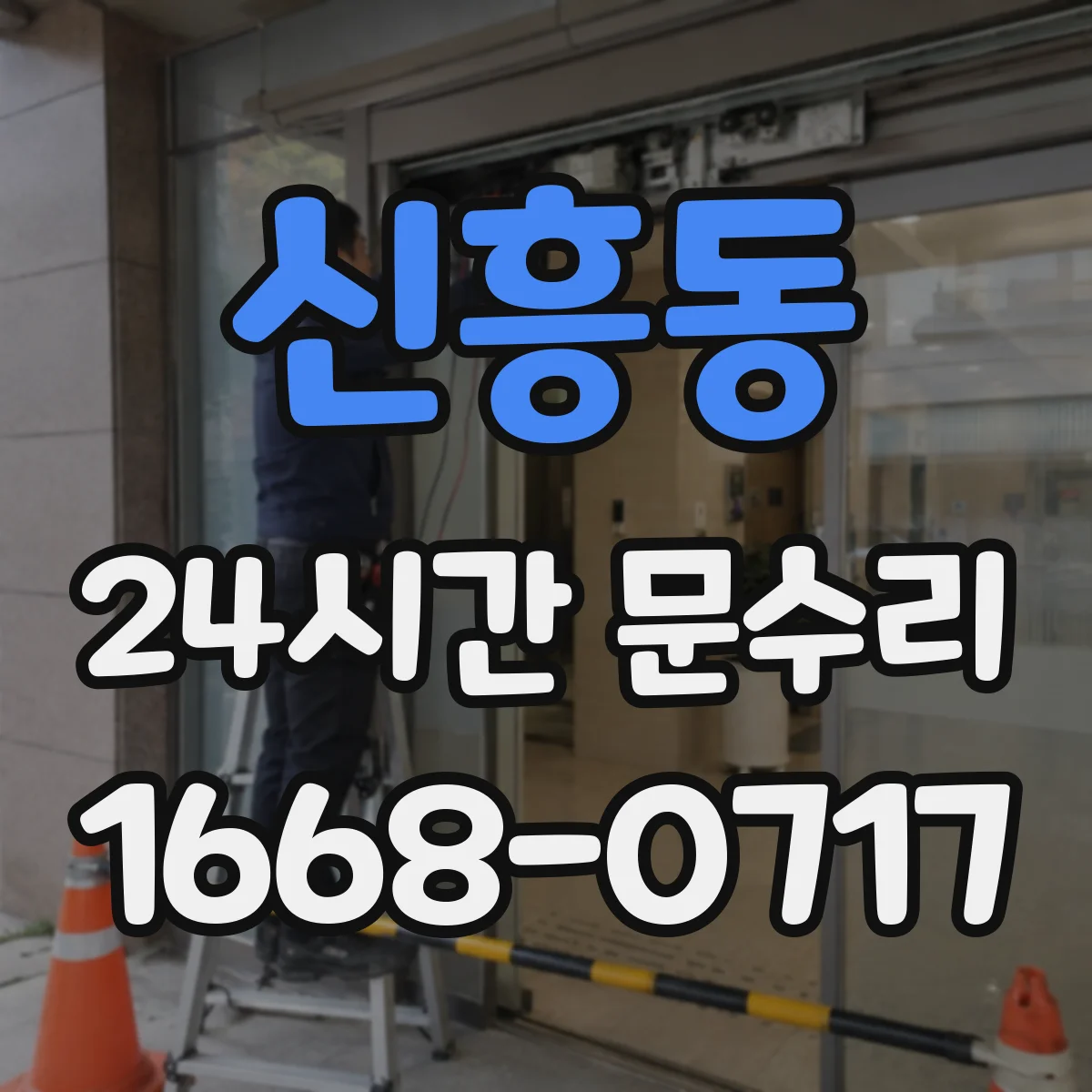 신흥동 24시간 문수리 중문 자동닫힘 흔들림 자동조절로 안정화 점검