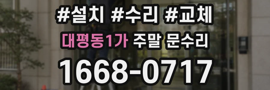 대평동1가 주말 문수리