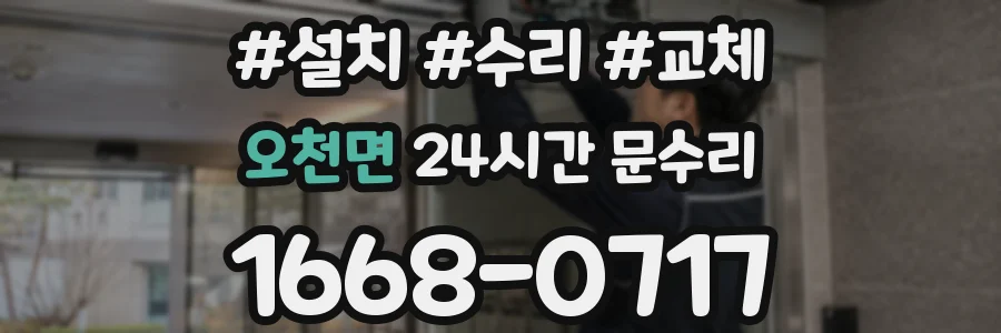 오천면 24시간 문수리