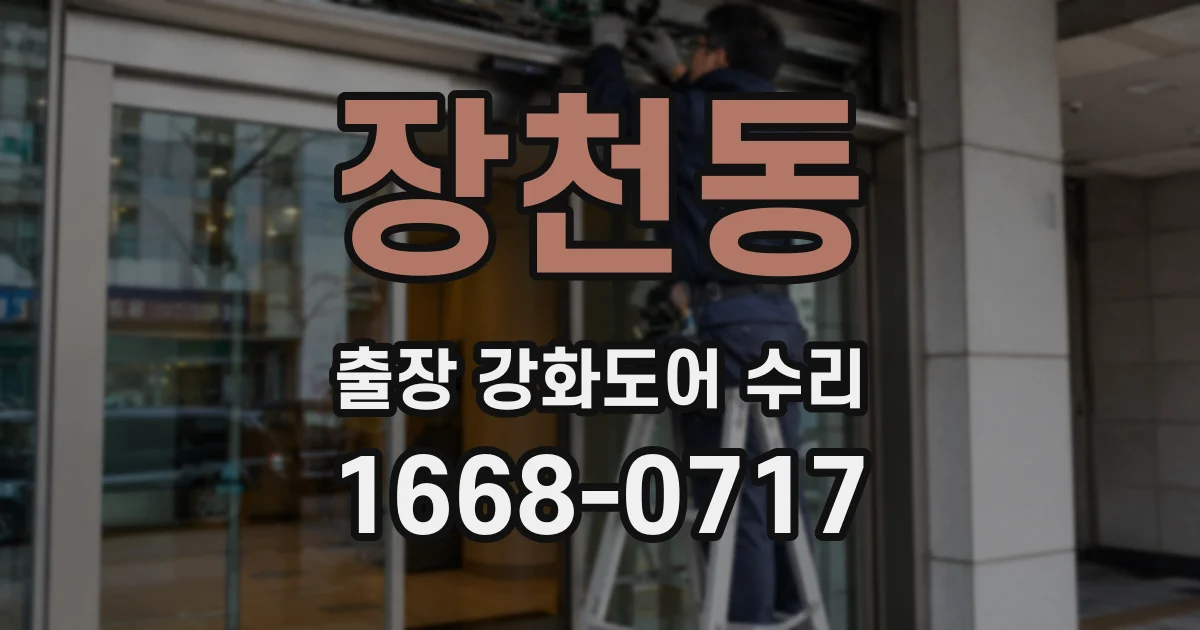 장천동 출장 강화도어 수리