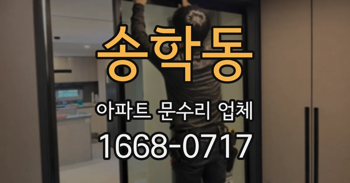 송학동 아파트 문수리 업체
