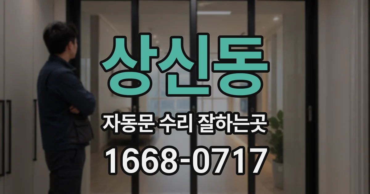 상신동 자동문 수리 잘하는곳