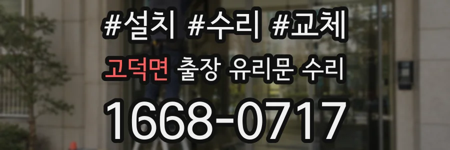 고덕면 출장 유리문 수리