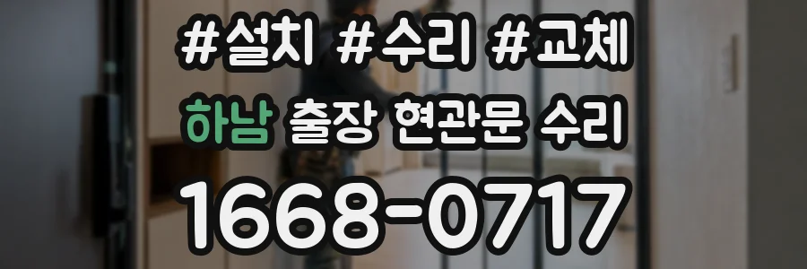 하남 출장 현관문 수리