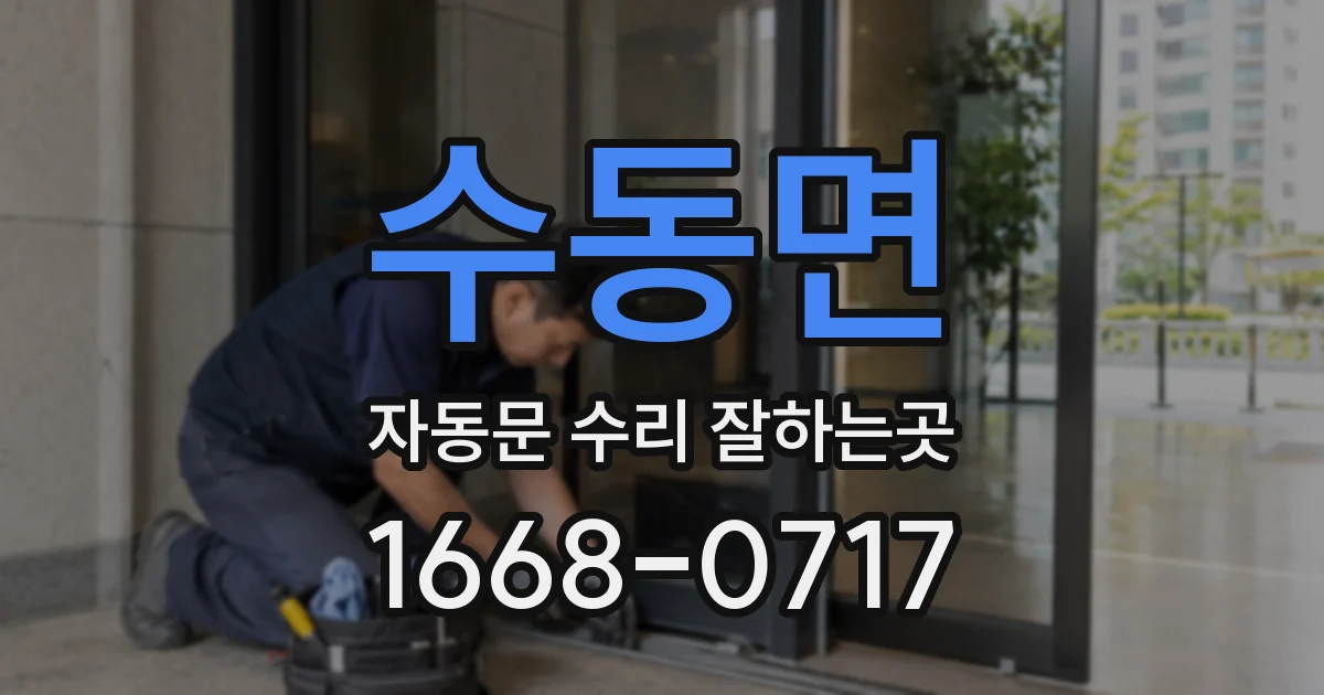 수동면 자동문 수리 잘하는곳