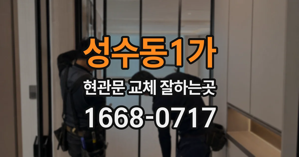 성수동1가 현관문 교체 잘하는곳