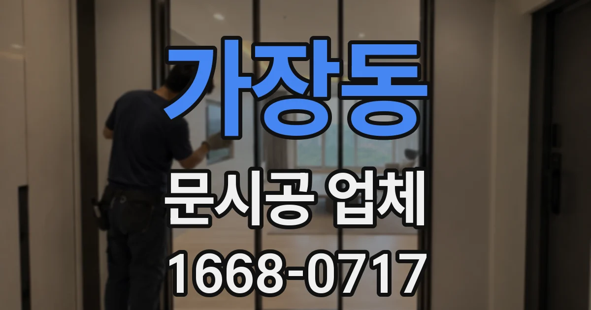 가장동 문시공 업체