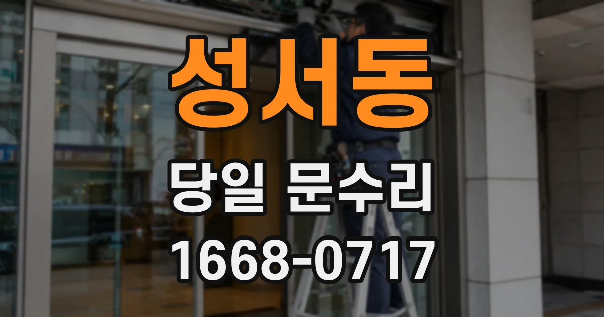 성서동 당일 문수리