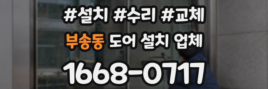 부송동 도어 설치 업체