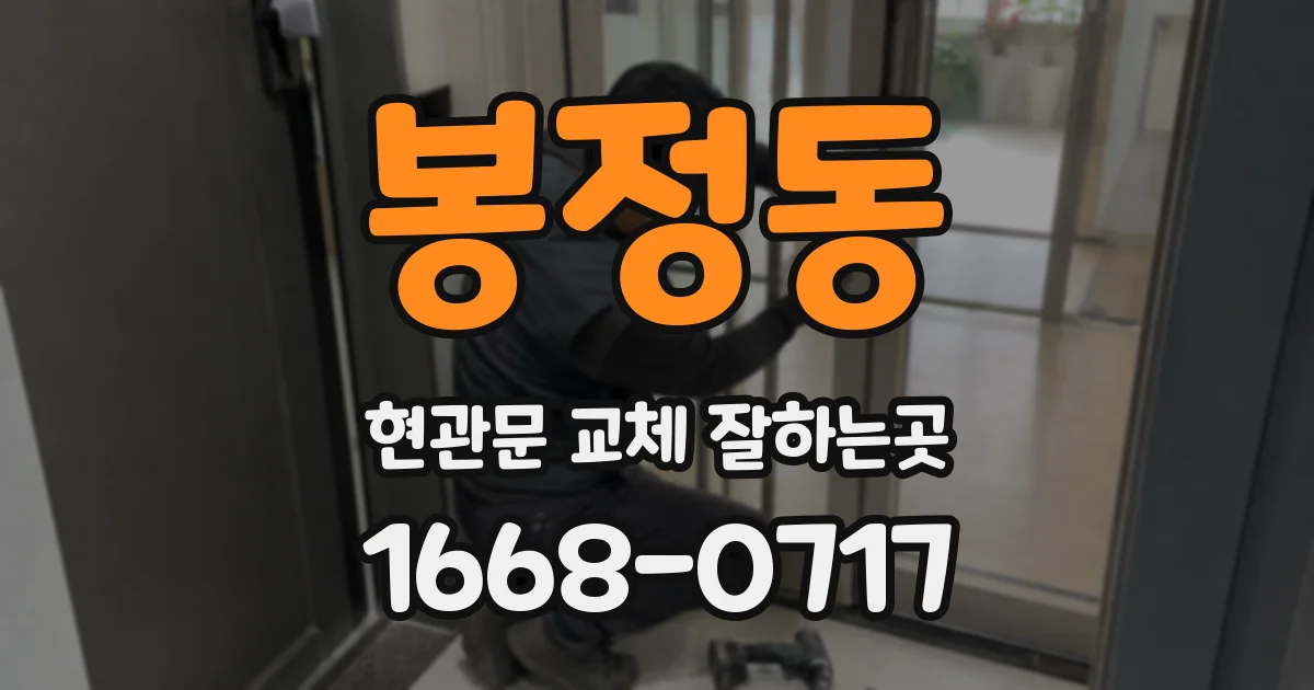 봉정동 현관문 교체 잘하는곳