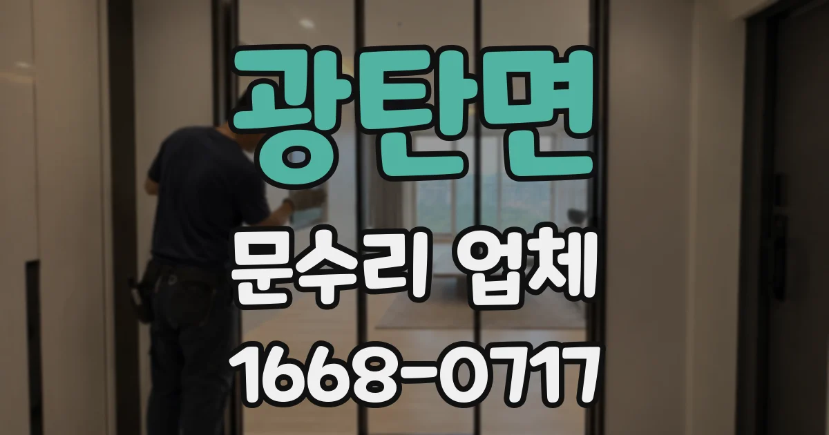 광탄면 문수리 업체