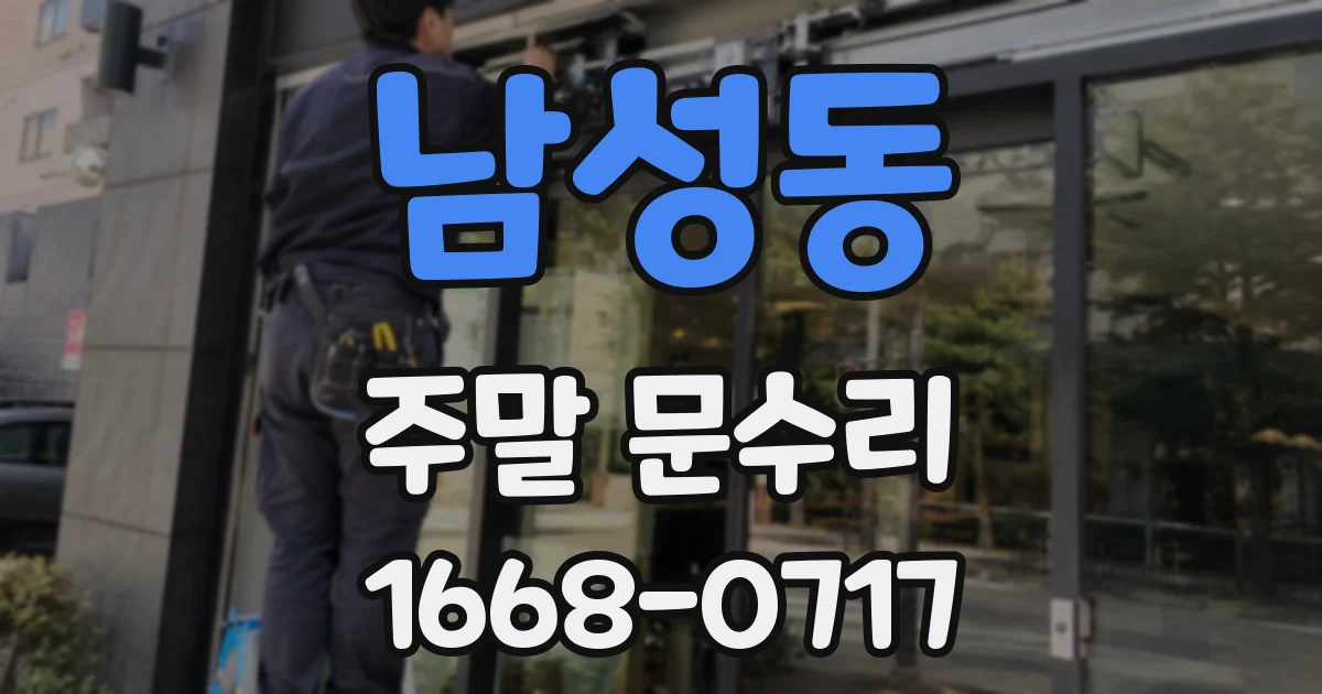 남성동 주말 문수리