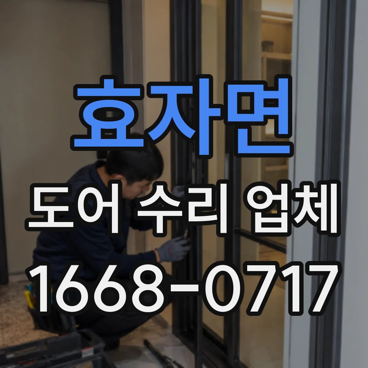 효자면 도어 수리 업체