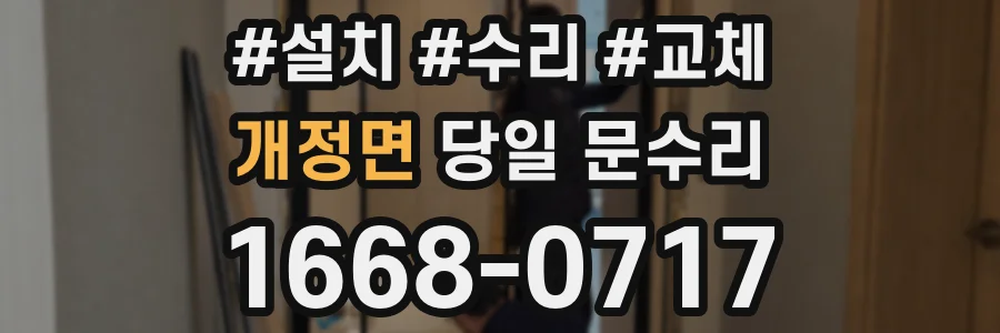 개정면 당일 문수리