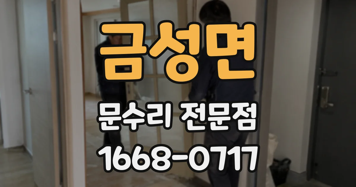 금성면 문수리 전문점
