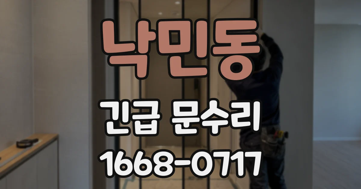 낙민동 긴급 문수리