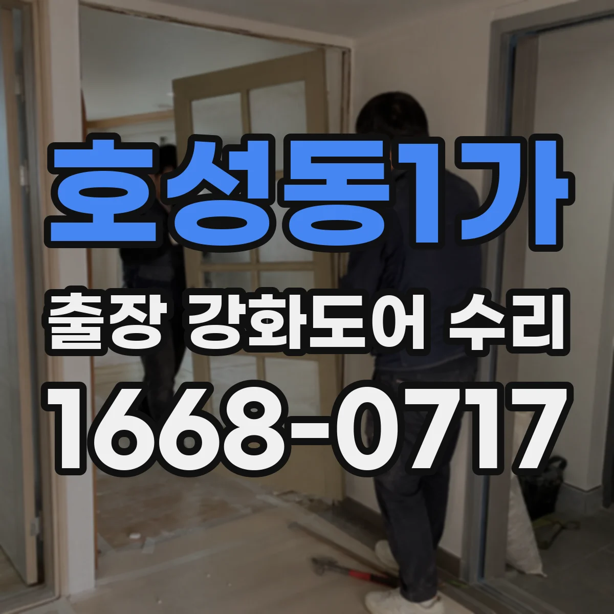 호성동1가 출장 강화도어 수리