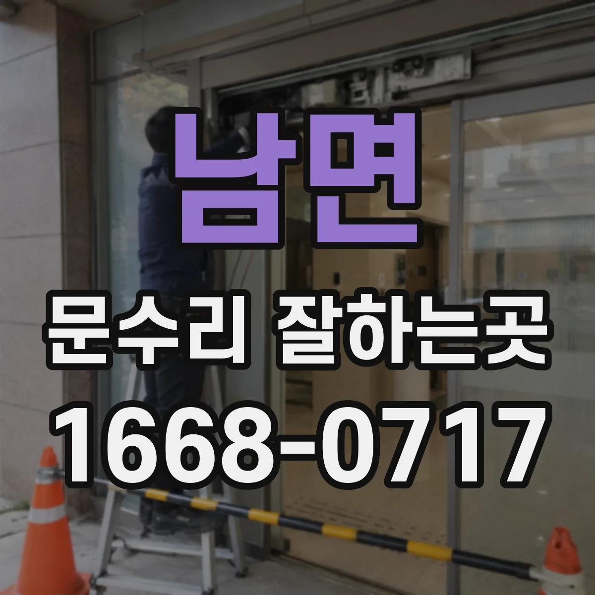 남면 문수리 잘하는곳