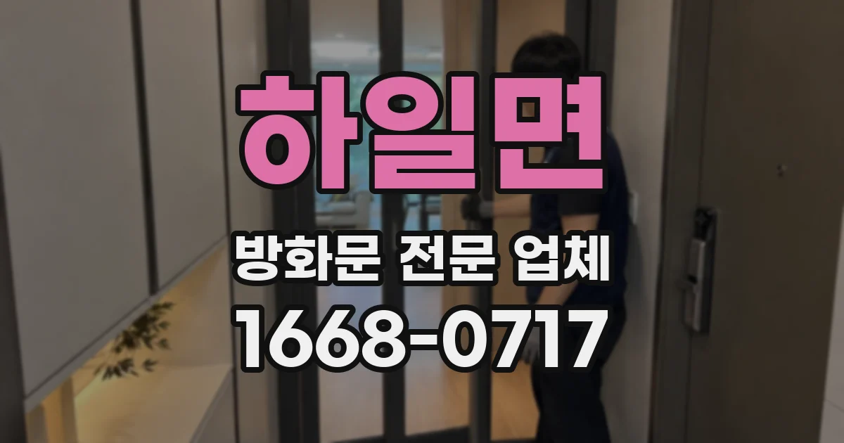 하일면 방화문 전문 업체