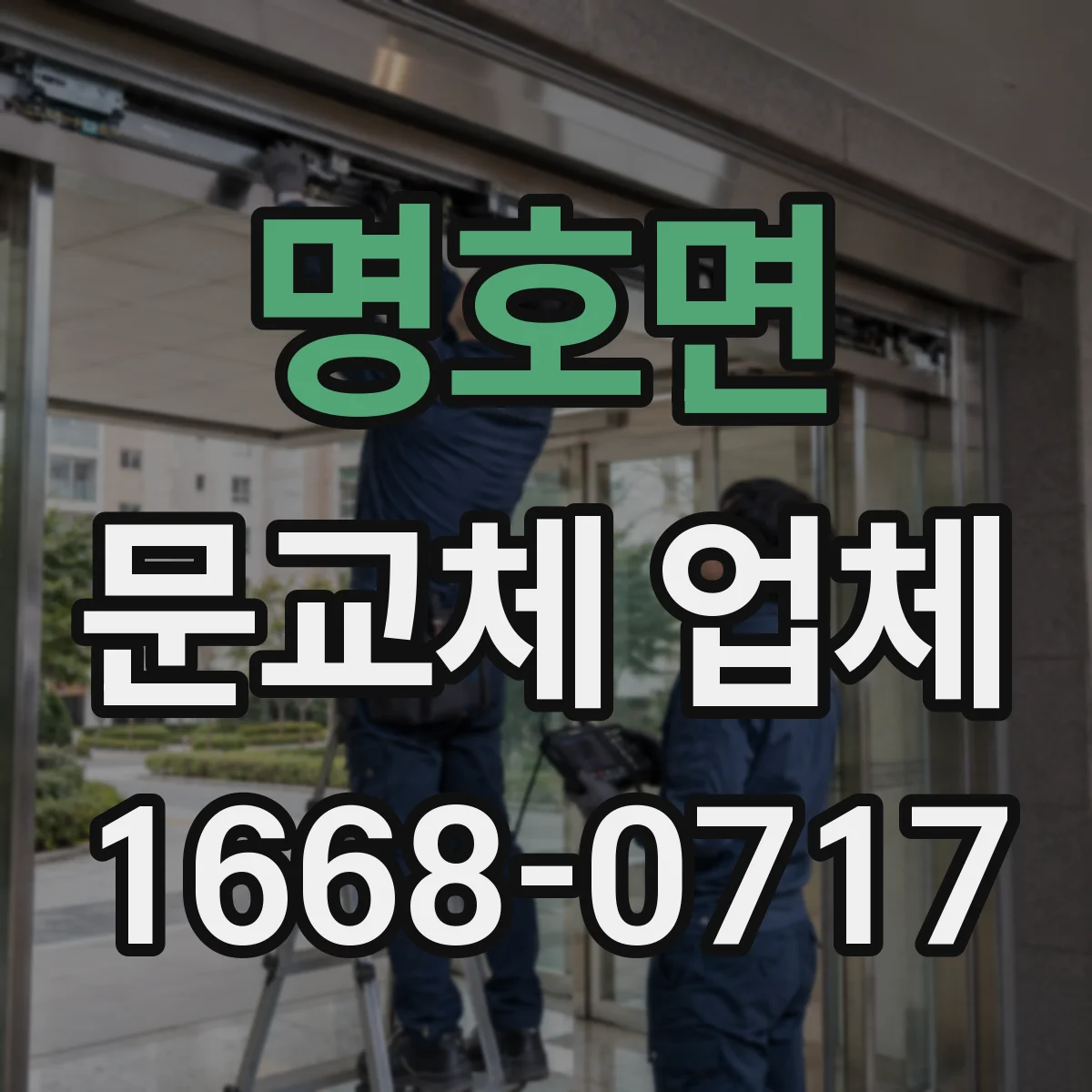 명호면 문교체 업체