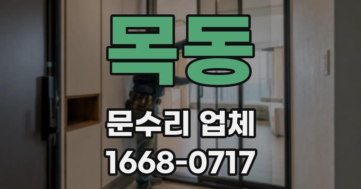 목동 문수리 업체