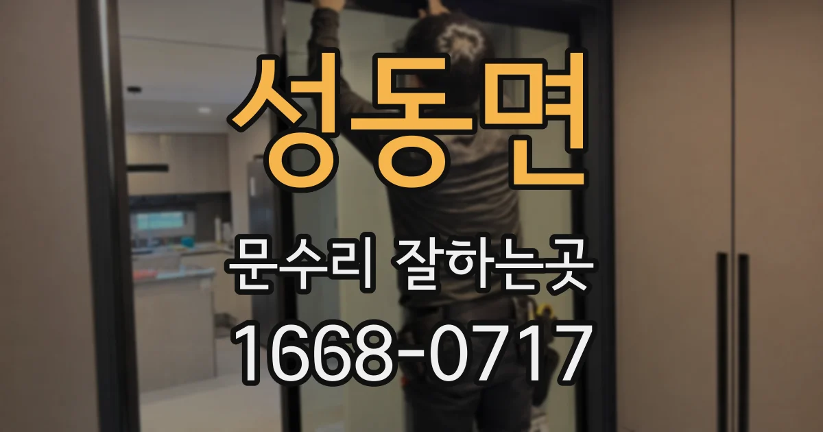 성동면 문수리 잘하는곳