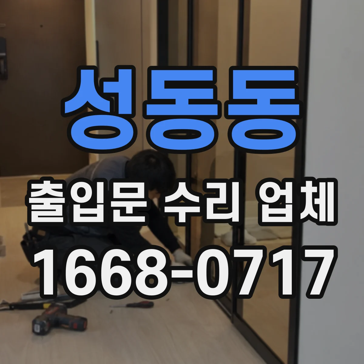 성동동 출입문 수리 업체