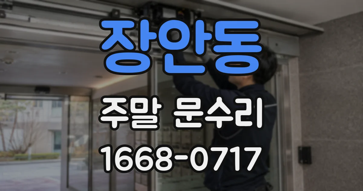 장안동 주말 문수리