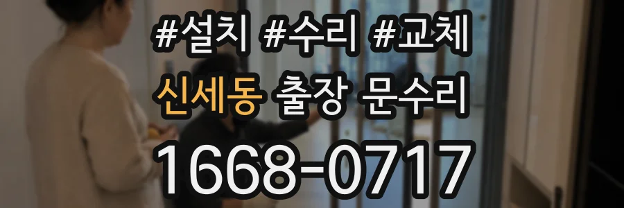 신세동 출장 문수리