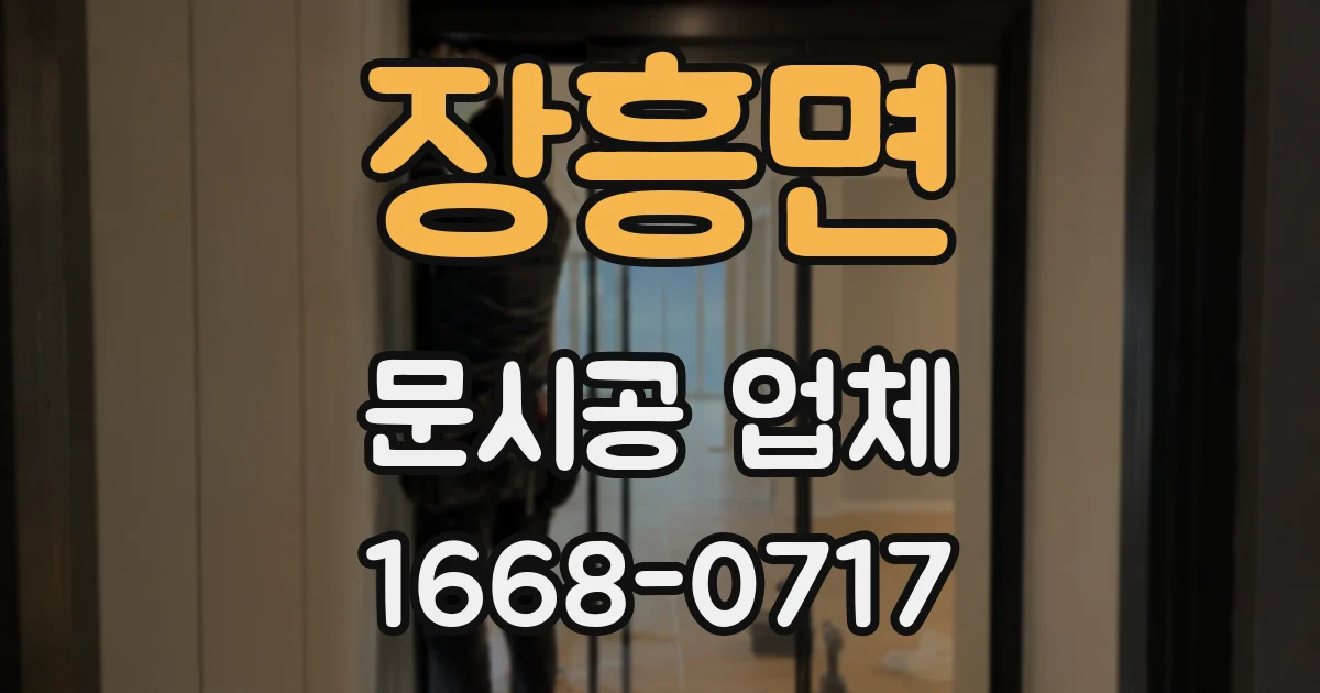 장흥면 문시공 업체