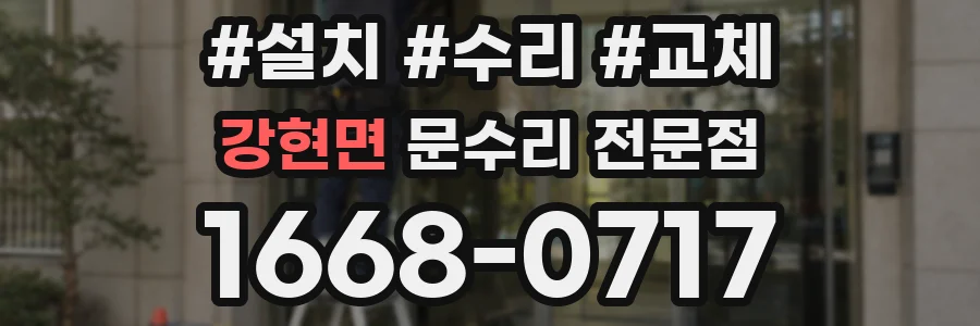 강현면 문수리 전문점