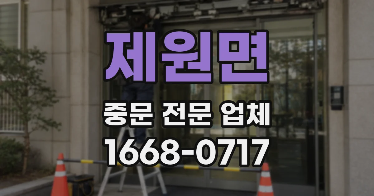 제원면 중문 전문 업체