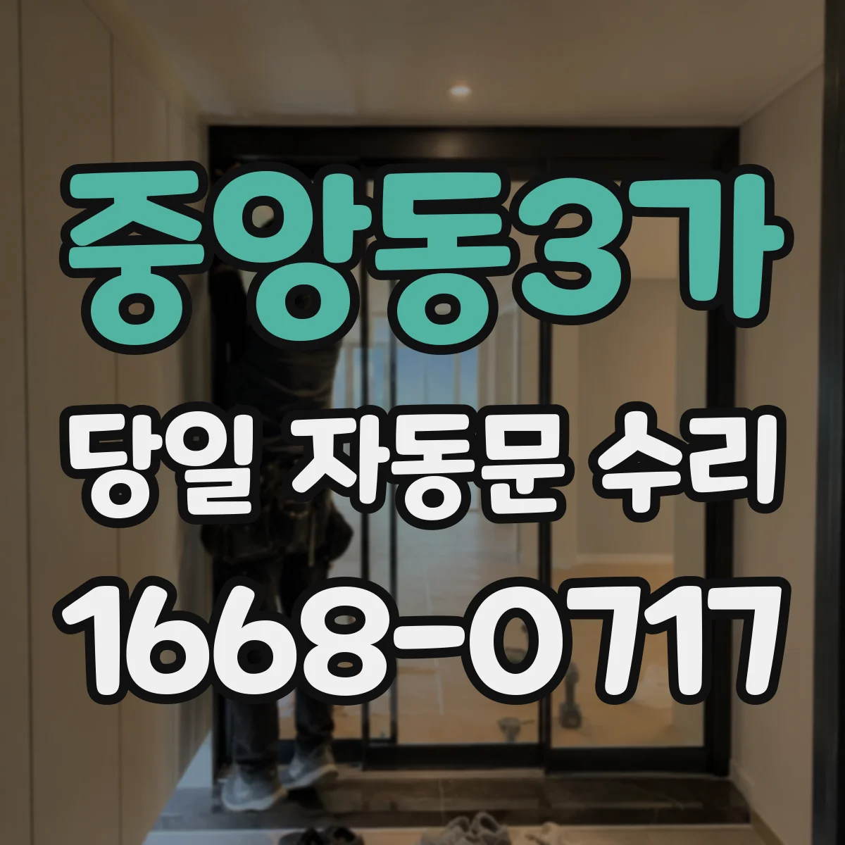 중앙동3가 당일 자동문 수리