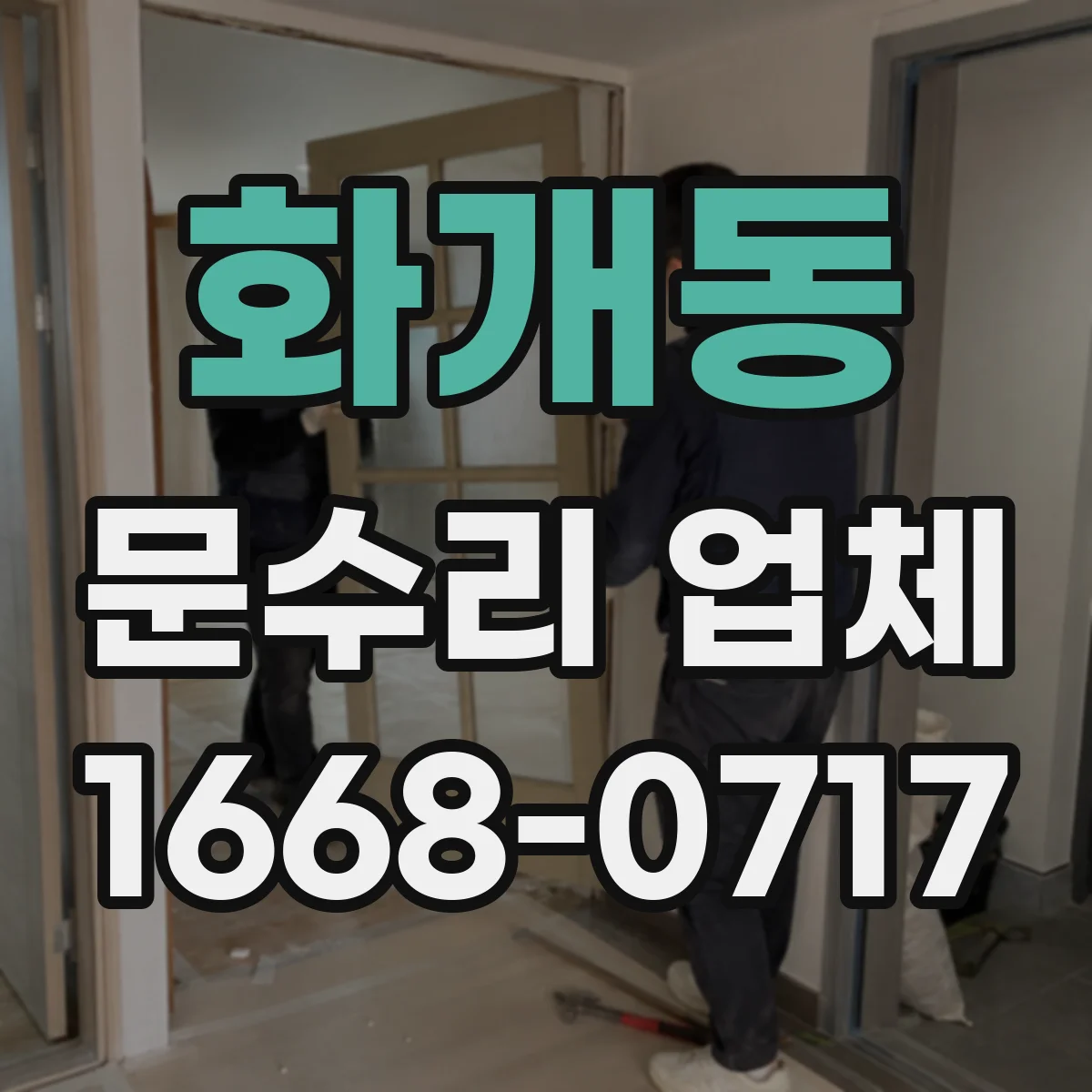 화개동 문수리 업체 현관문 잠금장치 교체가 필요한 경우만 권해요