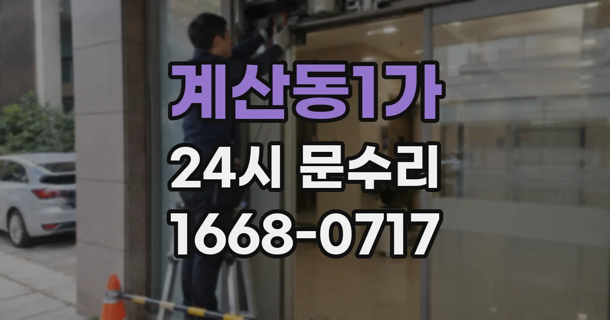 계산동1가 24시 문수리