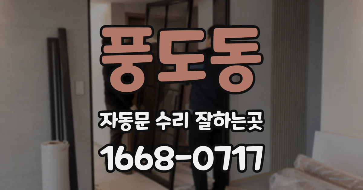풍도동 자동문 수리 잘하는곳