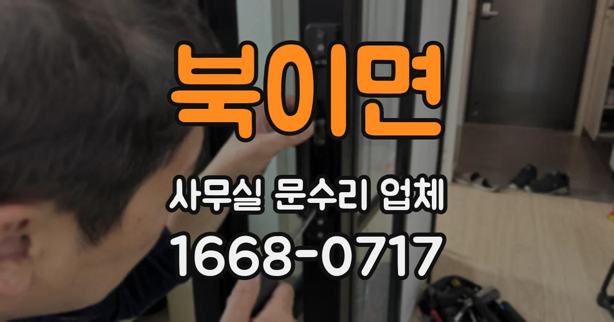 북이면 사무실 문수리 업체